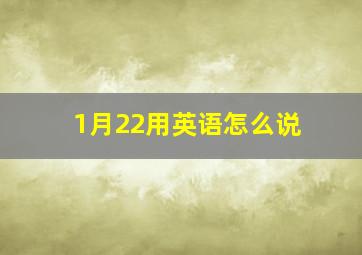 1月22用英语怎么说