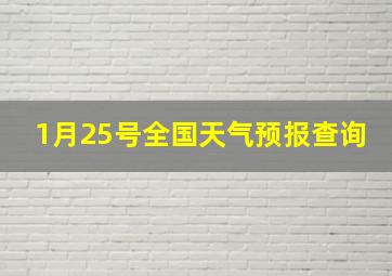 1月25号全国天气预报查询