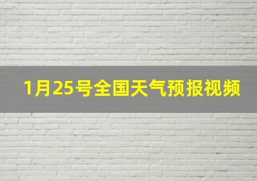 1月25号全国天气预报视频