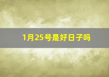 1月25号是好日子吗