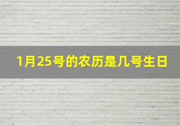 1月25号的农历是几号生日