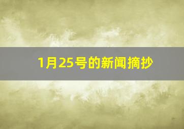 1月25号的新闻摘抄