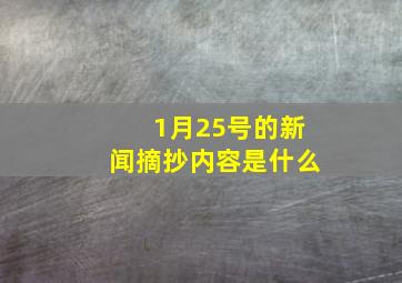 1月25号的新闻摘抄内容是什么