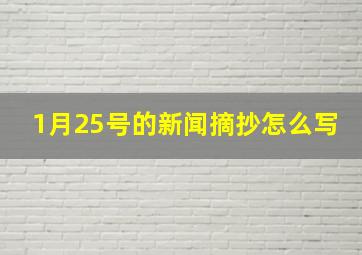 1月25号的新闻摘抄怎么写