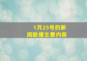 1月25号的新闻联播主要内容