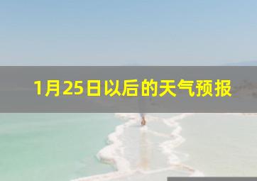 1月25日以后的天气预报