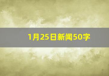 1月25日新闻50字