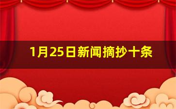 1月25日新闻摘抄十条