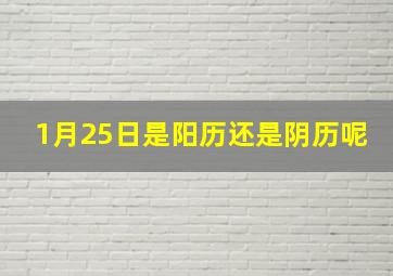 1月25日是阳历还是阴历呢