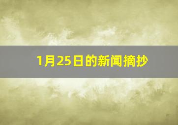 1月25日的新闻摘抄