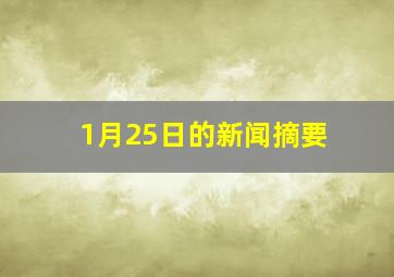 1月25日的新闻摘要