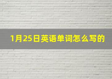 1月25日英语单词怎么写的