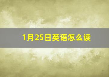 1月25日英语怎么读