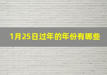 1月25日过年的年份有哪些