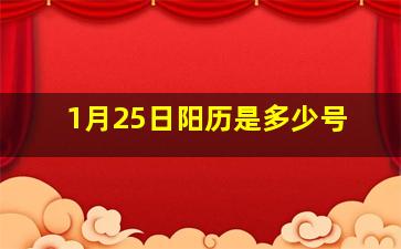 1月25日阳历是多少号