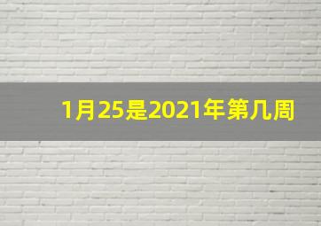 1月25是2021年第几周