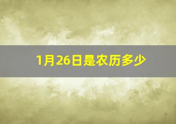 1月26日是农历多少