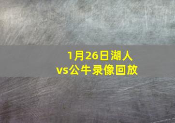 1月26日湖人vs公牛录像回放