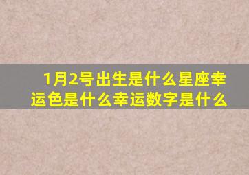 1月2号出生是什么星座幸运色是什么幸运数字是什么