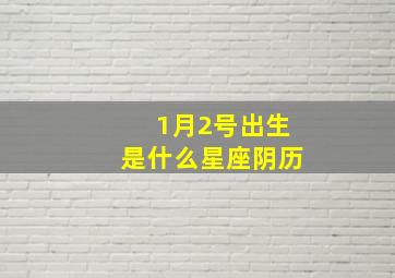 1月2号出生是什么星座阴历