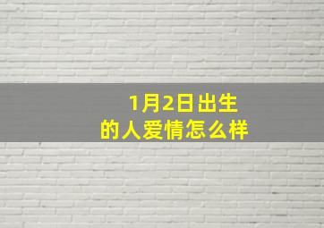 1月2日出生的人爱情怎么样