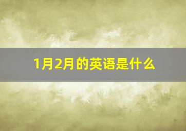 1月2月的英语是什么