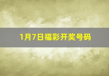 1月7日福彩开奖号码