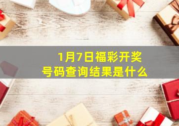 1月7日福彩开奖号码查询结果是什么