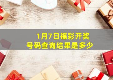 1月7日福彩开奖号码查询结果是多少