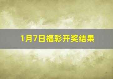 1月7日福彩开奖结果