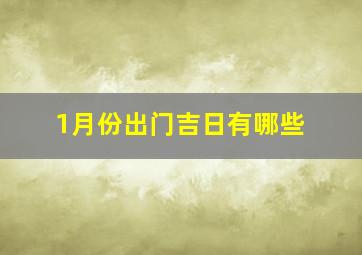 1月份出门吉日有哪些