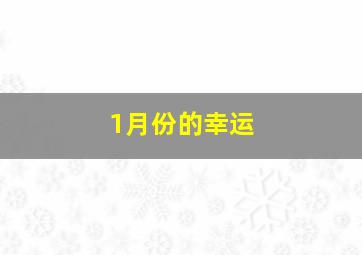 1月份的幸运