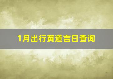 1月出行黄道吉日查询