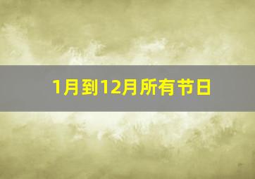 1月到12月所有节日