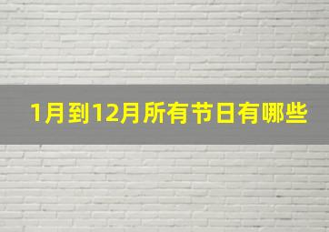 1月到12月所有节日有哪些