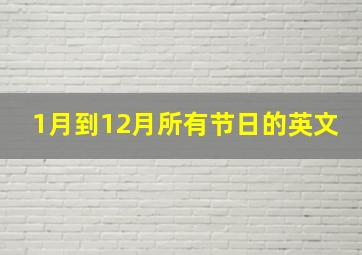 1月到12月所有节日的英文