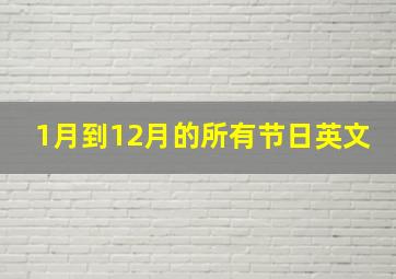 1月到12月的所有节日英文