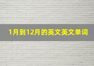 1月到12月的英文英文单词