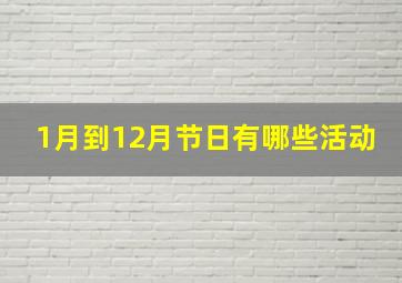 1月到12月节日有哪些活动