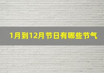 1月到12月节日有哪些节气