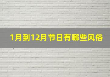 1月到12月节日有哪些风俗