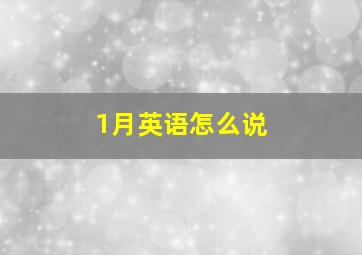 1月英语怎么说