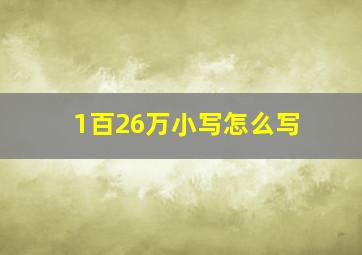 1百26万小写怎么写