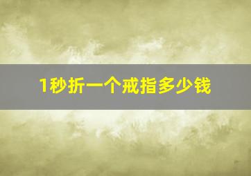 1秒折一个戒指多少钱