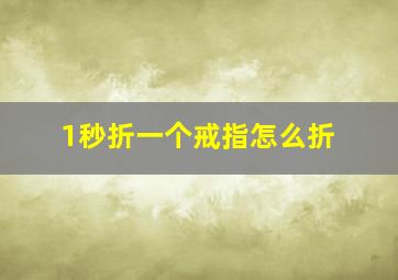 1秒折一个戒指怎么折