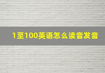 1至100英语怎么读音发音