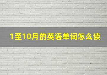 1至10月的英语单词怎么读