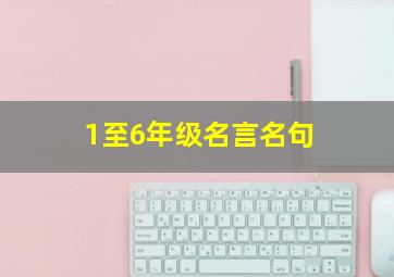 1至6年级名言名句