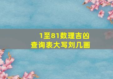 1至81数理吉凶查询表大写刘几画