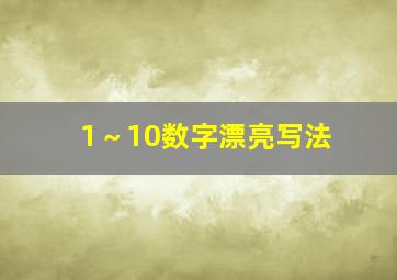 1～10数字漂亮写法